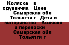 Коляска 2 в 1 Tako Lungo одуванчик › Цена ­ 15 000 - Самарская обл., Тольятти г. Дети и материнство » Коляски и переноски   . Самарская обл.,Тольятти г.